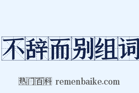 不辞而别组词是什么意思的图片